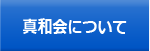 真和会について