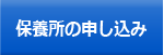 保養所の申し込み