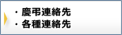 慶弔連絡先・各種連絡先