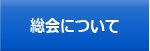 総会について