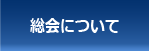 総会について